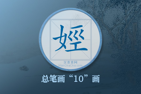 娙字有多少笔画