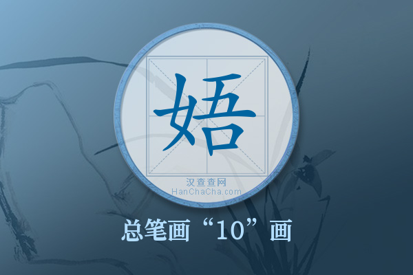 娪字有多少笔画