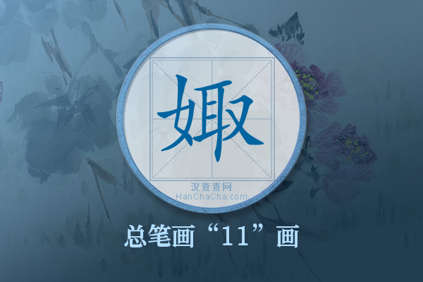 娵字有多少笔画