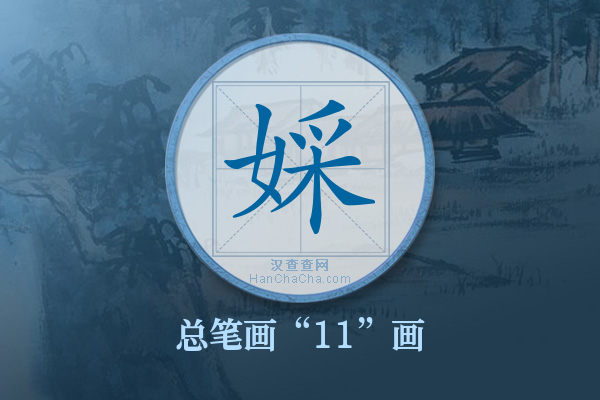 婇字有多少笔画