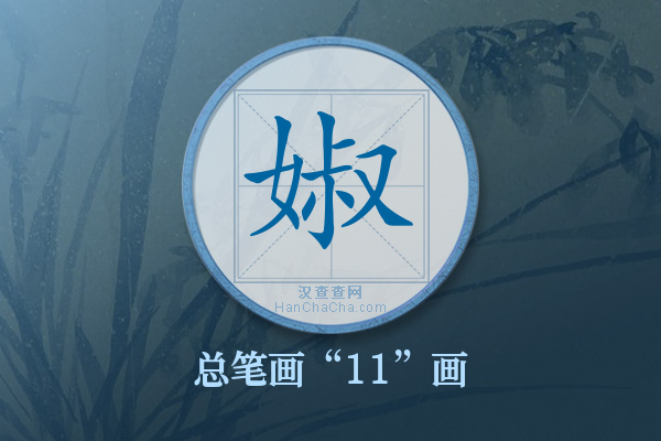 婌字有多少笔画