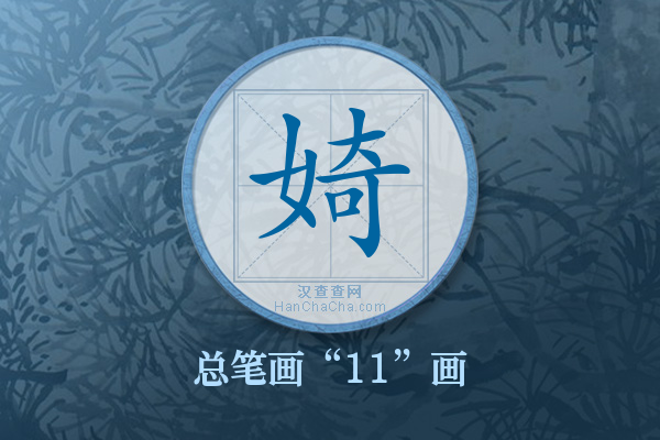 婍字有多少笔画