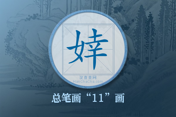 婞字有多少笔画