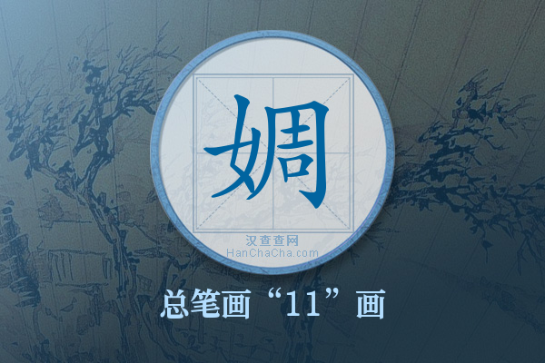 婤字有多少笔画