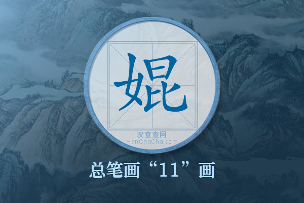 婫字有多少笔画