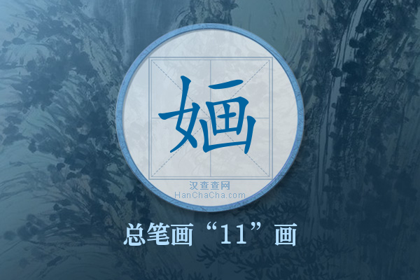 婳字有多少笔画