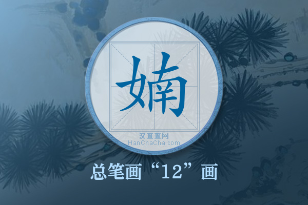 婻字有多少笔画