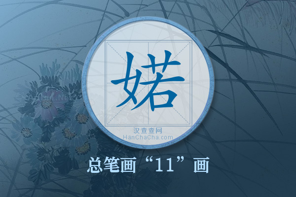 婼字有多少笔画