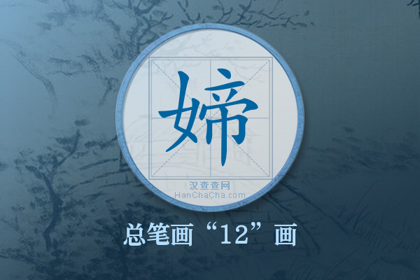 媂字有多少笔画