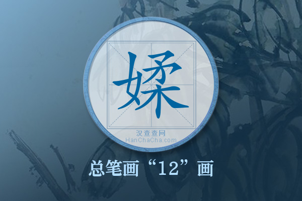 媃字有多少笔画