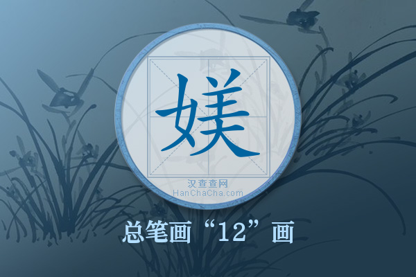 媄字有多少笔画