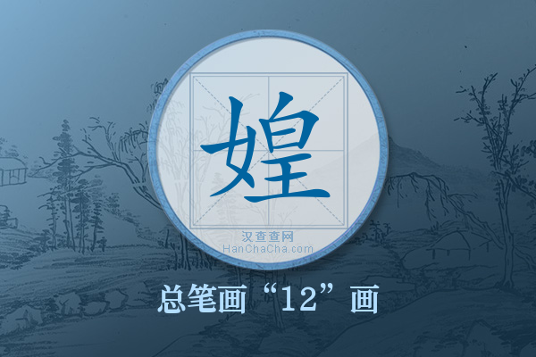 媓字有多少笔画