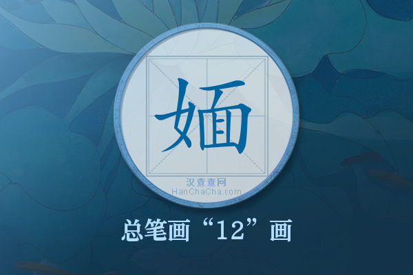 媔字有多少笔画