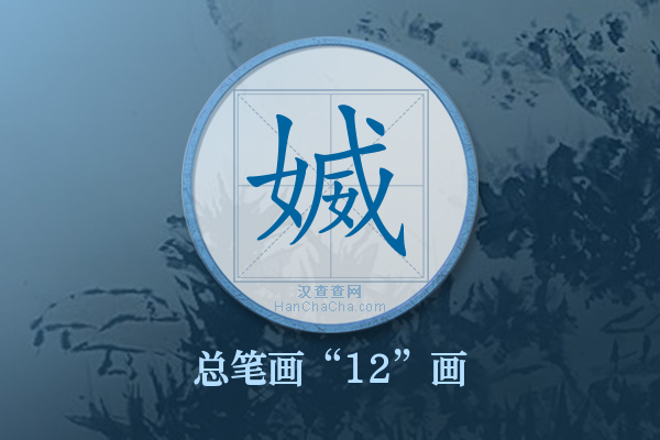 媙字有多少笔画