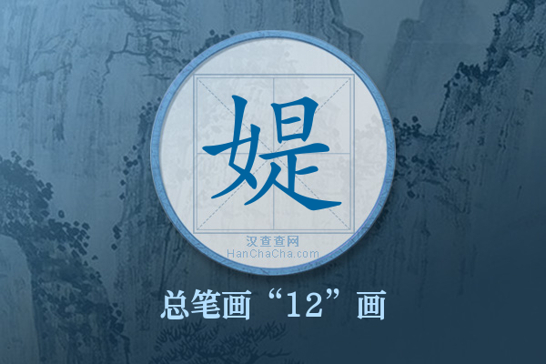 媞字有多少笔画