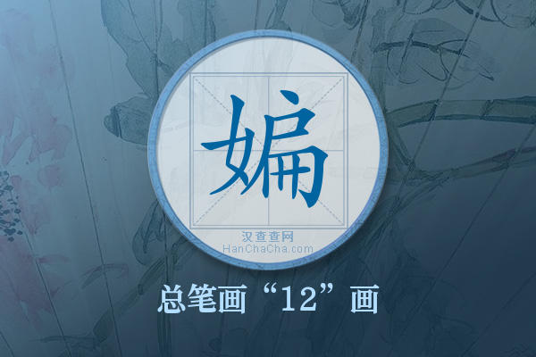 媥字有多少笔画