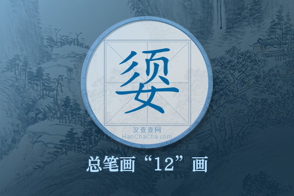 媭字有多少笔画