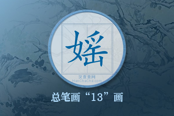 媱字有多少笔画