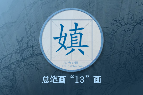 嫃字有多少笔画