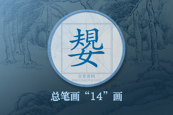 嫢字有多少笔画