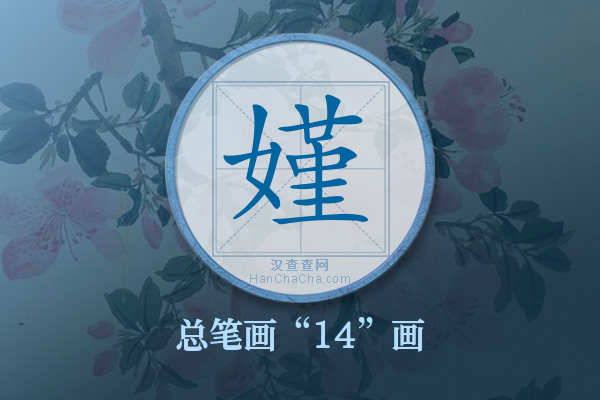 嫤字有多少笔画