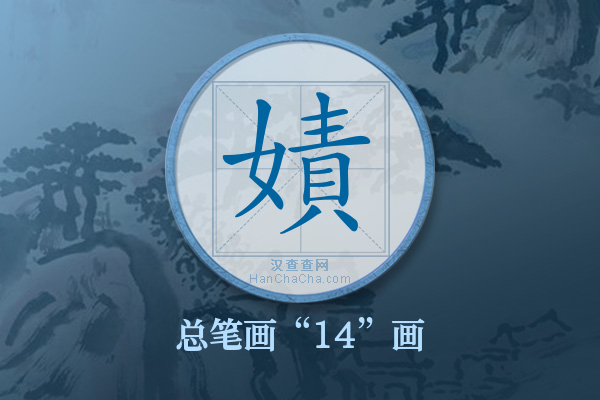 嫧字有多少笔画
