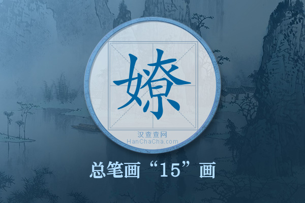 嫽字有多少笔画