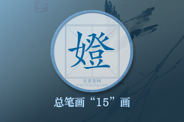 嬁字有多少笔画