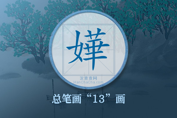 嬅字有多少笔画