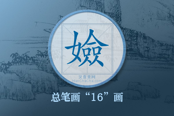 嬐字有多少笔画