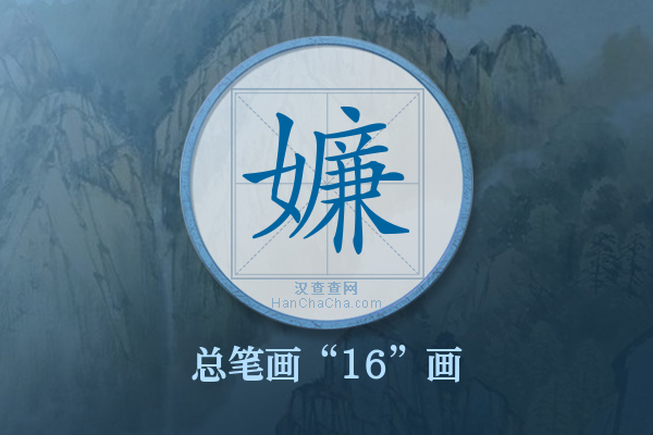 嬚字有多少笔画