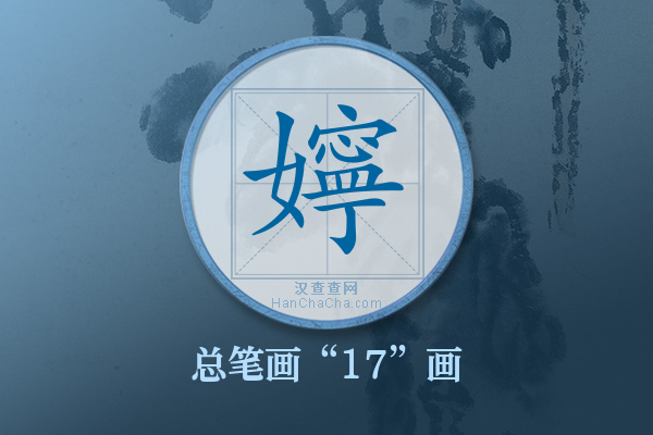 嬣字有多少笔画