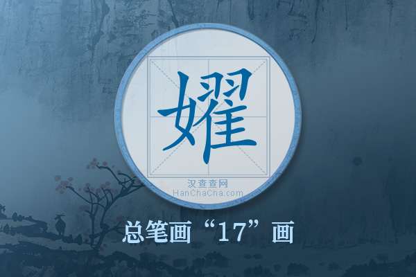 嬥字有多少笔画