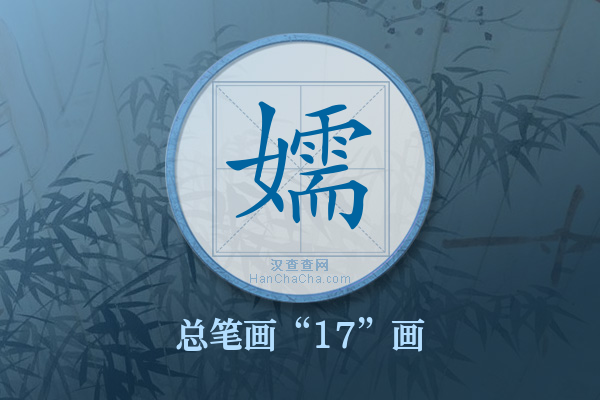 嬬字有多少笔画