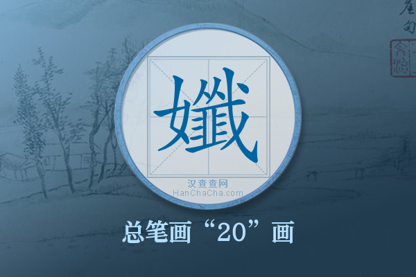 孅字有多少笔画