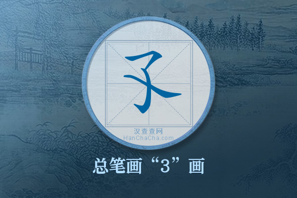 孓字有多少笔画