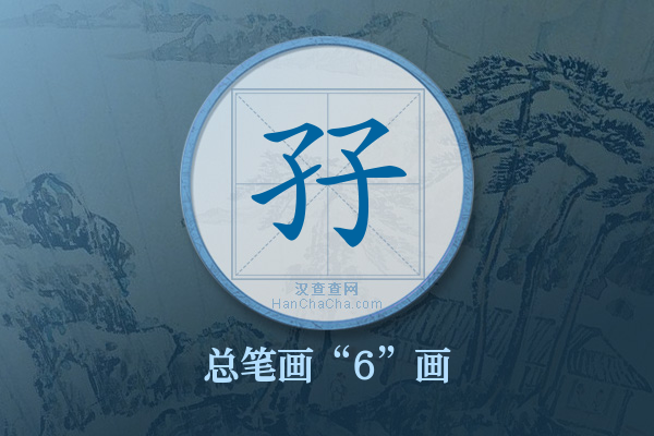 孖字有多少笔画