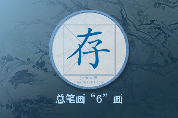 存字有多少笔画