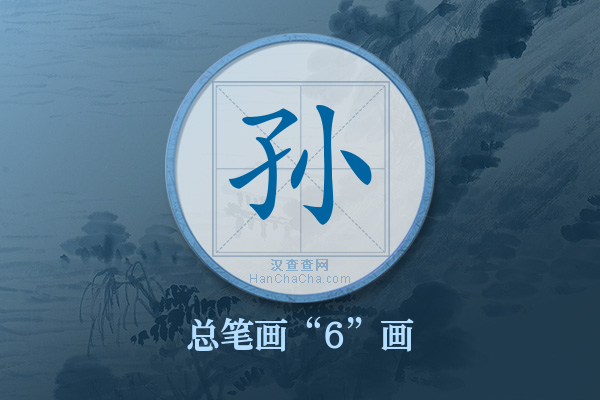 孙字有多少笔画