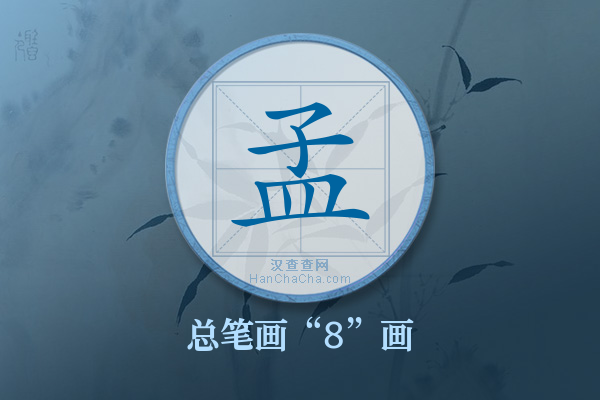 孟字有多少笔画