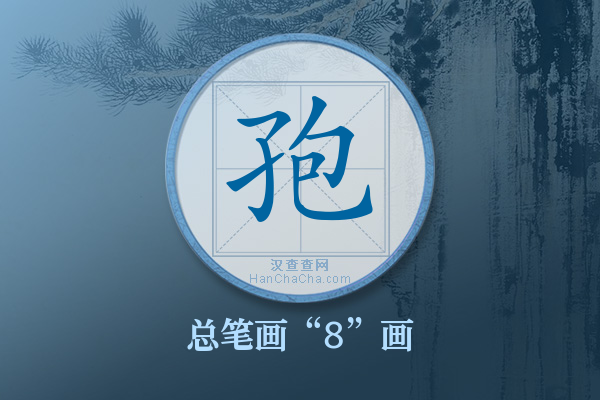 孢字有多少笔画