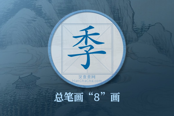 季字有多少笔画