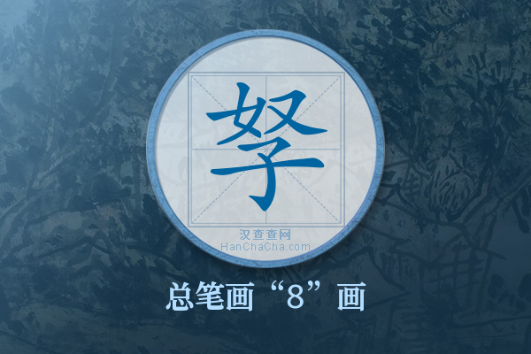 孥字有多少笔画