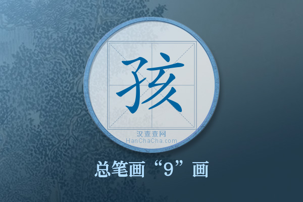 孩字有多少笔画