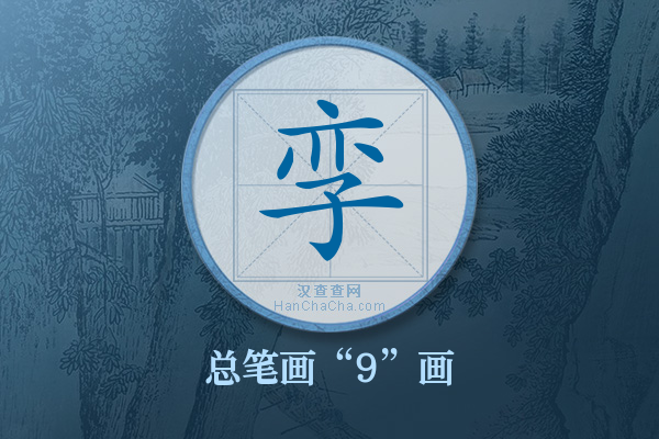 孪字有多少笔画