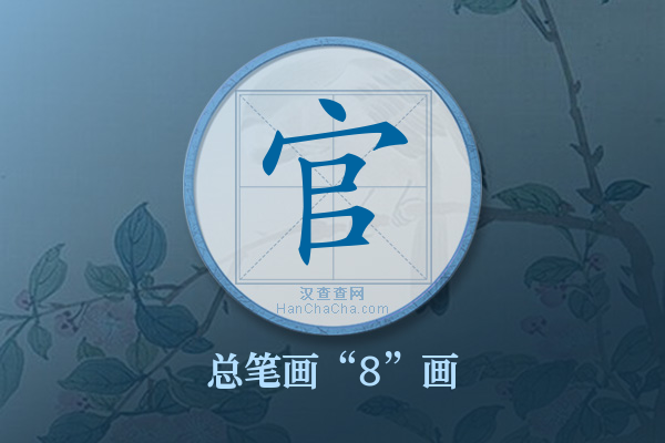 官字有多少笔画