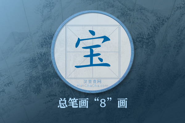 宝字有多少笔画