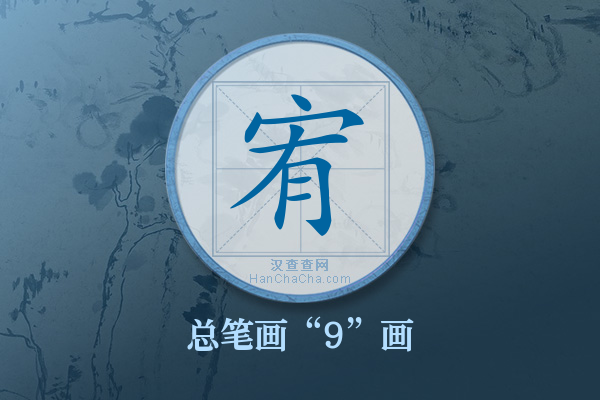 宥字有多少笔画