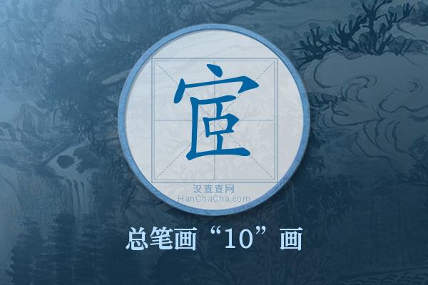 宧字有多少笔画