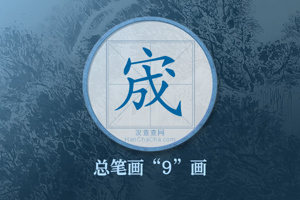 宬字有多少笔画